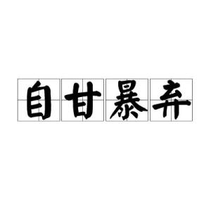 弃组词两个字,弃组词拼音