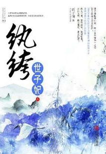纨绔,怎么读