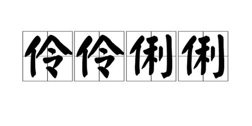伶俐的伶还能组什么词