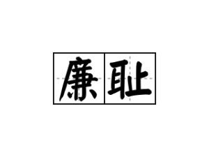 廉耻的拼音