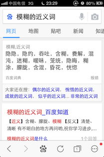 模糊的近义词和反义词，模糊的近义词和反义词是什么 标准答案