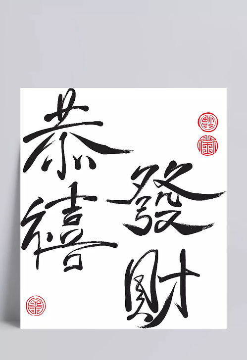 恭喜发财繁体，发财繁体字麻将