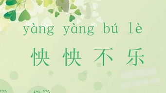 怏怏不乐读音