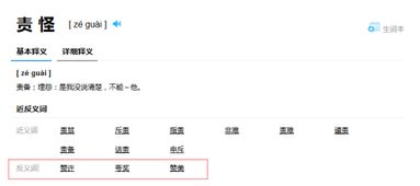 责怪的反义词是什么 标准答案，责怪的反义词怎么写