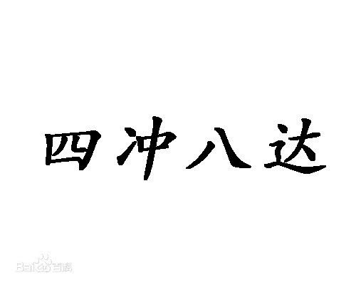 通什么达什么的成语?，通什么达什么成语有哪些