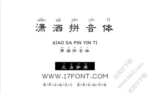 潇洒的拼音怎么拼写，风流潇洒的拼音