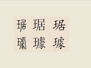 瑊怎么读什么意思，百家姓琚怎么读