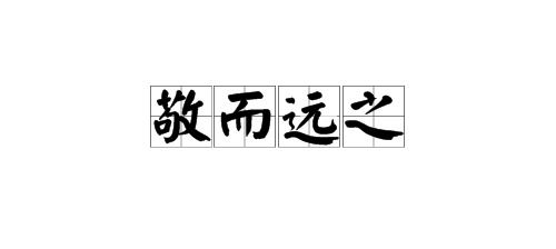 旷的成语有哪些