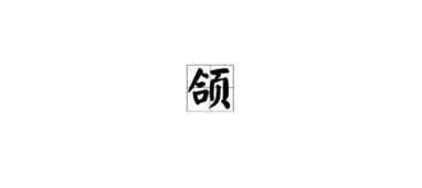 颌怎么读拼音怎么写啊怎么组词，颌怎么读拼音组词