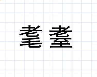 耄耋怎么读 拼音