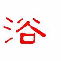 浴组词?