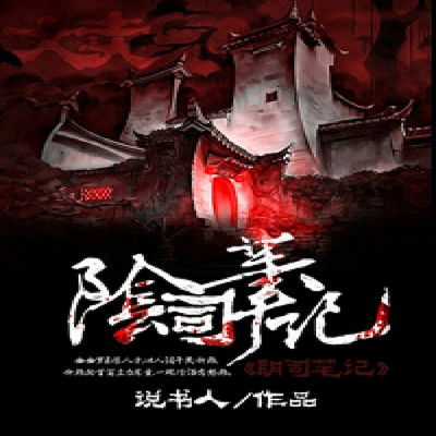 阴司是什么意思