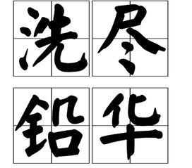 “洗尽铅华”是什么意思?