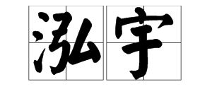 涨的意思和组词，泓的意思?
