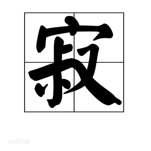 寂的拼音怎么读，寂静的拼音