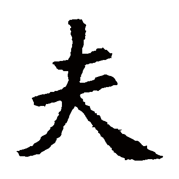 火田怎么读