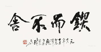 锲而不舍的意思和拼音，锲而不舍的意思解释词语有哪些