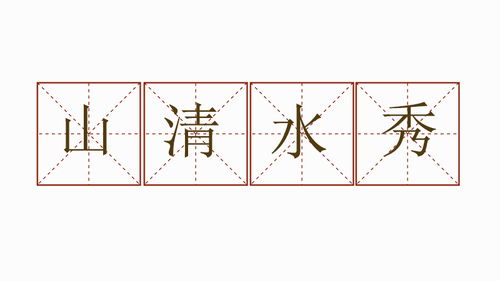 清水怎么造句造七个字，清水怎么造句三年级