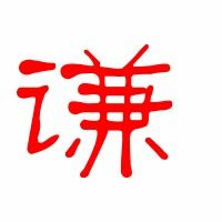 谦的笔顺怎么写?