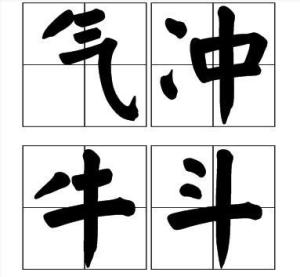 气冲牛斗拼音怎么读，气冲牛斗之墟