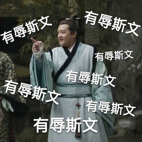 有辱斯文是谁的口头禅，有辱斯文啊大人