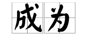 成为的近义词高大上，成为的近义词和反义词