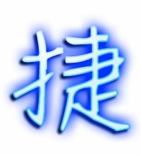 捷组词语和部首，捷组词语和拼音和部首