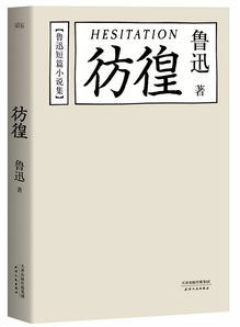 仿徨和彷徨怎么读，鲁迅的小说彷徨怎么读