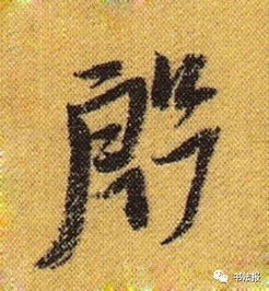 段的笔顺和部首，殷的笔顺笔画