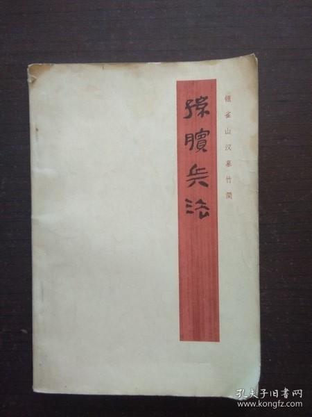孙膑兵法的作者是谁，孙膑兵法又名