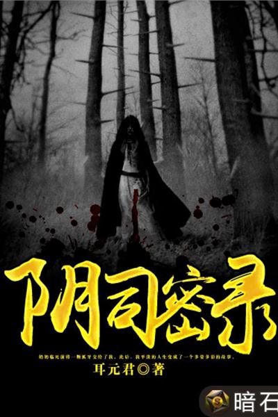 阴司是什么意思，阴司鬼差