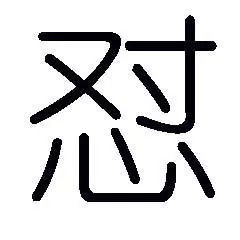 大火的拼音