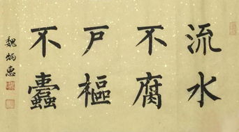 流水不腐是什么意思