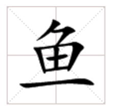 鱼字怎么写