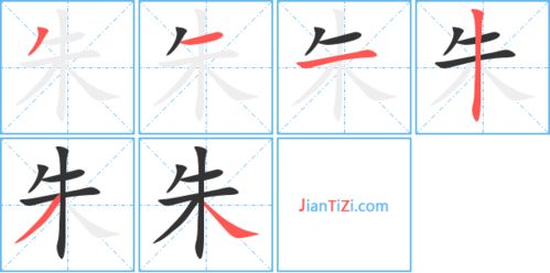 朱的笔顺怎么写，主的笔顺规则是先什么后什么