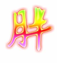 胖的笔顺和拼音，驴的笔顺