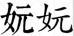 阮怎么读?