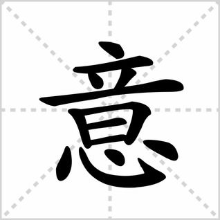 气的笔顺笔画顺序
