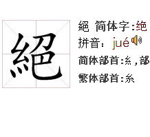 绝,拼音是什么?