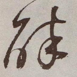 碎字草书，碎字草书怎么写好看