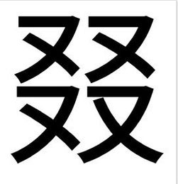 字的拼音怎么读 字的拼音如何读
