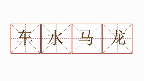 车水马龙造句怎么造句
