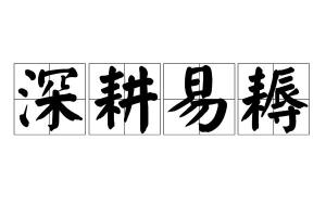 深耕易耨的易是什么意思，深耕易耨的易何意