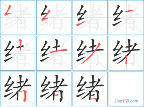 绪组词有哪些?