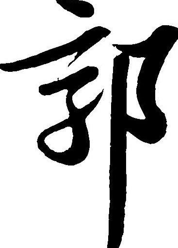 郭的拼音