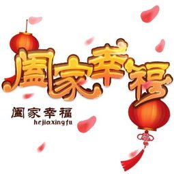 阖家幸福什么意思?