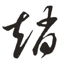 赵的笔画笔顺怎么写，钰的笔画一共有多少笔?