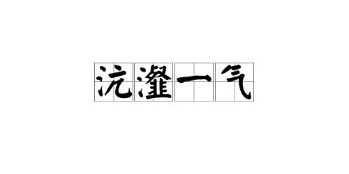 沆瀣的读音沆瀣的读音是什么