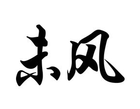 风姓为什么是中华第一姓，风姓的来源和历史