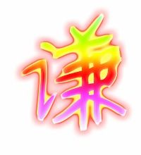 谦虚的谦笔顺，谦笔顺笔顺